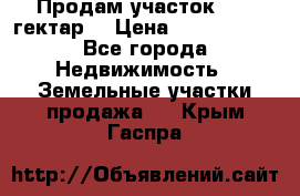 Продам участок 15.3 гектар  › Цена ­ 1 000 000 - Все города Недвижимость » Земельные участки продажа   . Крым,Гаспра